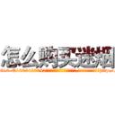 怎么购买迷烟 (怎么购买迷烟【电-151x68344x817-Q1065427042元吉药业】我们做的是长期生意,靠的是老客户长期支持http://sngk.net/SfF7Fe

参考消息网我们做的是长期生意,靠的是老客户长期支持也许我们早该意识到，就连鲍勃·霍斯金斯（金球奖戏剧类电影男主角 
)