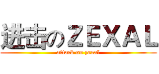 进击のＺＥＸＡＬ (attack on zexal)