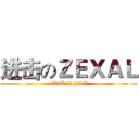 进击のＺＥＸＡＬ (attack on zexal)