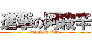 進撃の阿殺辛 (attack on titan)