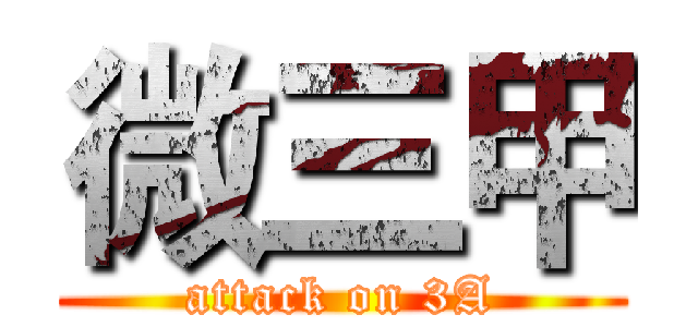 微三甲 (attack on 3A)