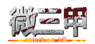 微三甲 (attack on 3A)