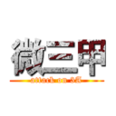 微三甲 (attack on 3A)
