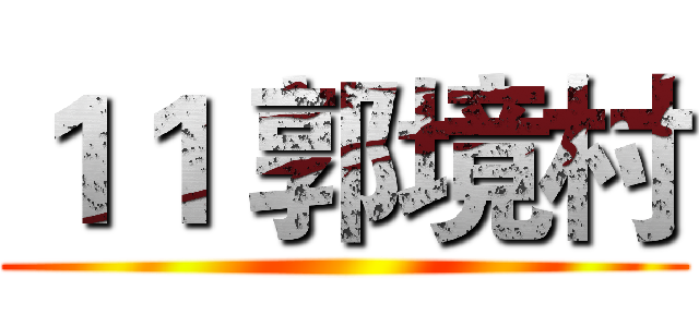 １１ 郭境村 ()