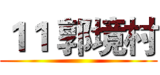 １１ 郭境村 ()