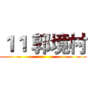 １１ 郭境村 ()