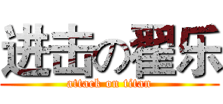 进击の翟乐 (attack on titan)