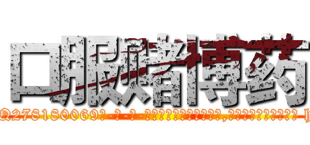 口服赌博药 (口服赌博药【电-186x2687x6963-Q278180069元-吉-药-业】我们做的是长期生意,靠的是老客户长期支持 http://sngk.net/lhX22w
)