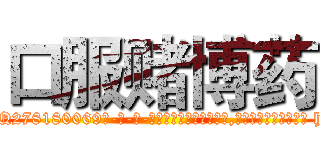 口服赌博药 (口服赌博药【电-186x2687x6963-Q278180069元-吉-药-业】我们做的是长期生意,靠的是老客户长期支持 http://sngk.net/lhX22w
)