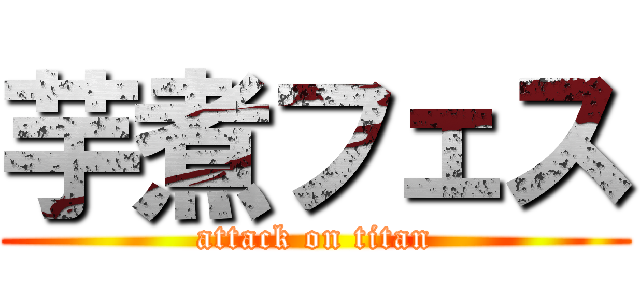 芋煮フェス (attack on titan)