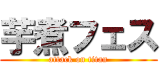 芋煮フェス (attack on titan)