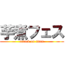 芋煮フェス (attack on titan)