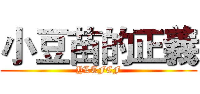 小豆苗的正義 (YLTFCF)