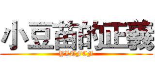 小豆苗的正義 (YLTFCF)