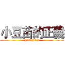 小豆苗的正義 (YLTFCF)