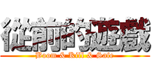 從前的遊戲 (Boom & Kill & Safe)