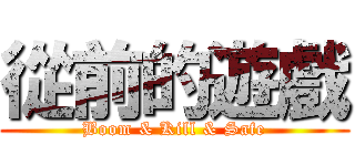 從前的遊戲 (Boom & Kill & Safe)