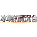 冰萌的實況台 (attack on titan)