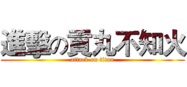 進擊の貢丸不知火 (attack on titan)