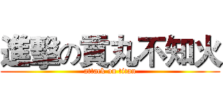 進擊の貢丸不知火 (attack on titan)