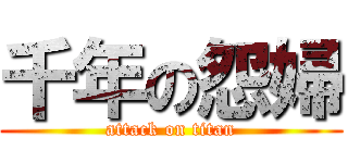 千年の怨婦 (attack on titan)
