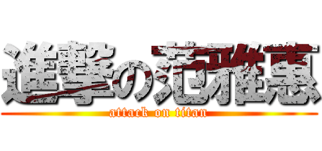 進撃の范雅惠 (attack on titan)