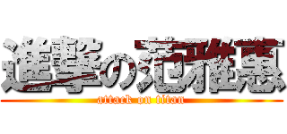 進撃の范雅惠 (attack on titan)