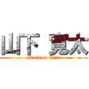 山下 寛太 (attack on titan)