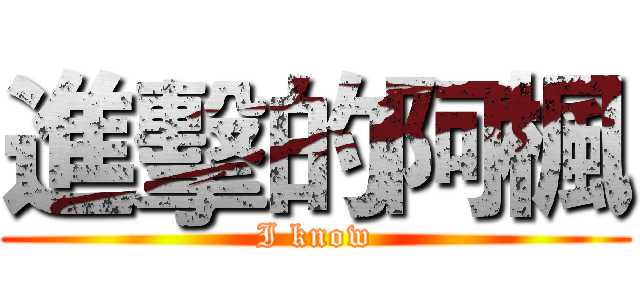 進擊的阿楓 (I know)