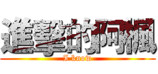 進擊的阿楓 (I know)