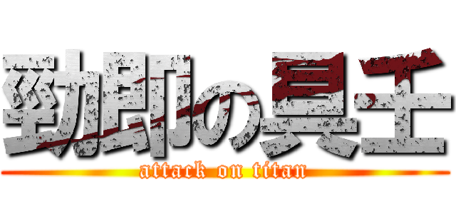 勁即の具壬 (attack on titan)