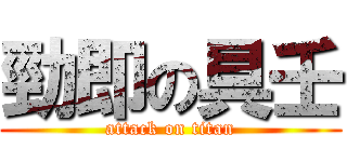 勁即の具壬 (attack on titan)