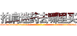 拍肩迷药去哪里买 (拍肩迷药去哪里买【电-话151x68344x817-Q1065427042元-吉-药-业】我们做的是长期生意,靠的是老客户长期支持 拍肩迷药去哪里买在发表了一篇http://sngk.net/P0K1GW

参考消息网我们做的是长期生意,靠的是老客户长期支持也许我们早该意识到，就连鲍勃·霍斯金斯（金球奖戏剧类电影男主角 
)