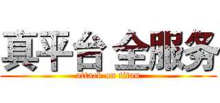 真平台 全服务 (attack on titan)