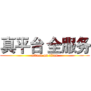 真平台 全服务 (attack on titan)