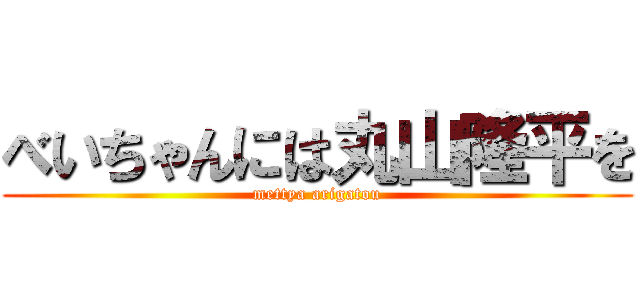べいちゃんには丸山隆平を (mettya arigatou)