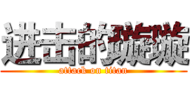 进击的璇璇 (attack on titan)
