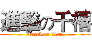 進擊の千禧 (attack on titan)