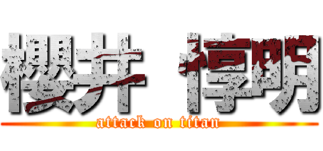櫻井 惇明 (attack on titan)