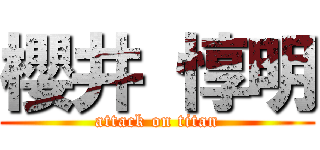 櫻井 惇明 (attack on titan)