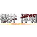 櫻井 惇明 (attack on titan)