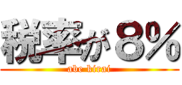税率が８％ (abe kirai)