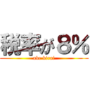税率が８％ (abe kirai)