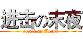 进击の末夜 (attack on Anaya)