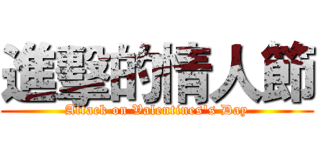 進擊的情人節 (Attack on Valentines's Day)