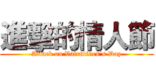 進擊的情人節 (Attack on Valentines's Day)