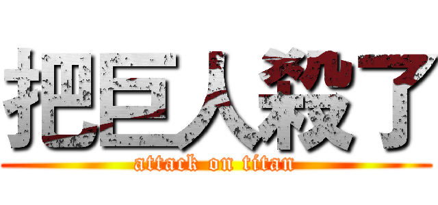 把巨人殺了 (attack on titan)
