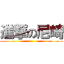 進撃の尼崎 ()
