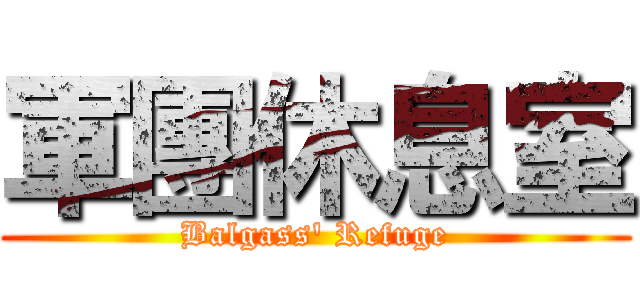 軍團休息室 (Balgass\' Refuge)
