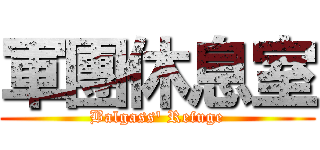 軍團休息室 (Balgass\' Refuge)